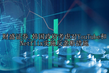 韩国政府考虑对YouTube和Netflix实施反垄断措施